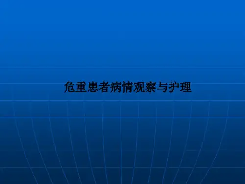 危重患者病情观察与护理PPT课件