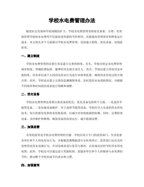 学校水电费管理办法