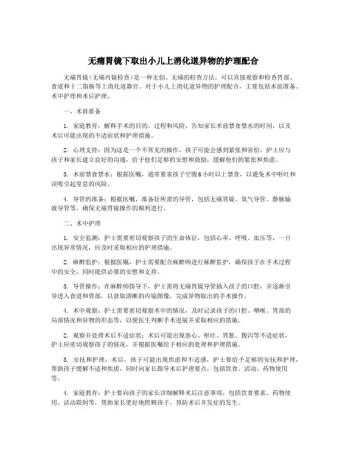 无痛胃镜下取出小儿上消化道异物的护理配合