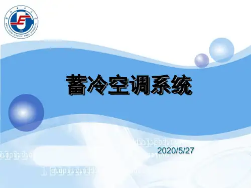 蓄冷空调系统课件