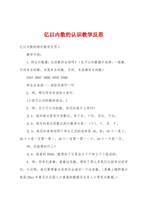 亿以内数的认识教学反思