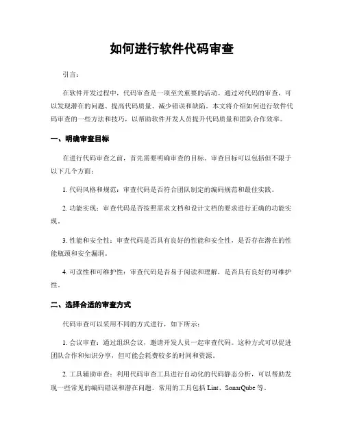 如何进行软件代码审查