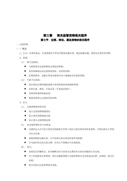 海关监管货物报关程序介绍(doc 7页)
