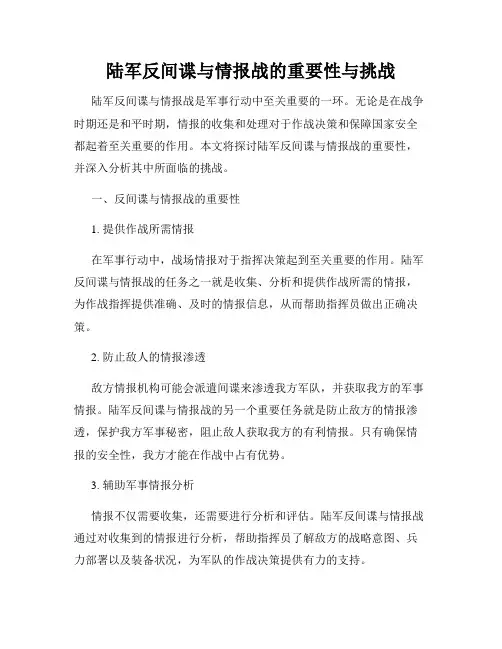 陆军反间谍与情报战的重要性与挑战
