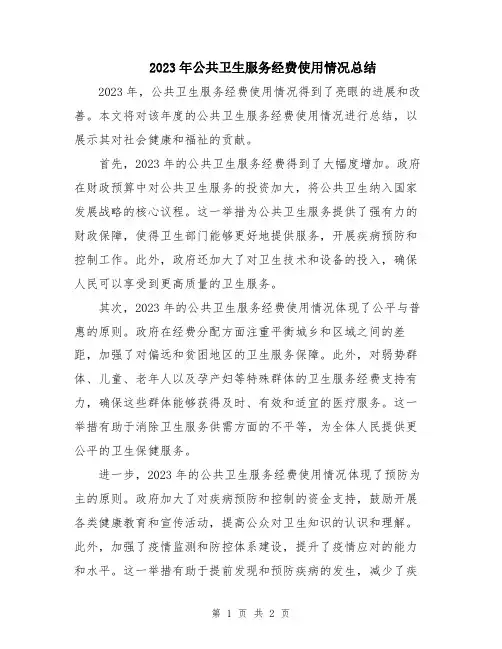 2023年公共卫生服务经费使用情况总结