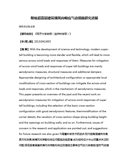 降低超高层建筑横风向响应气动措施研究进展