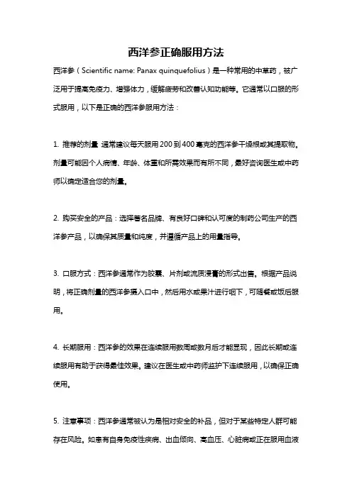 西洋参正确服用方法