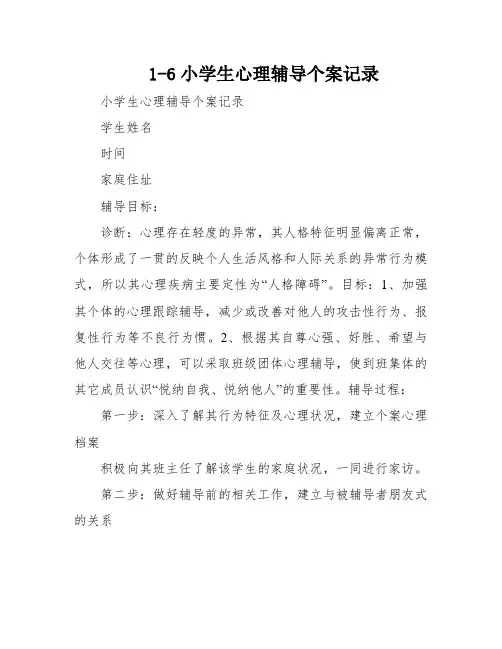 1-6小学生心理辅导个案记录
