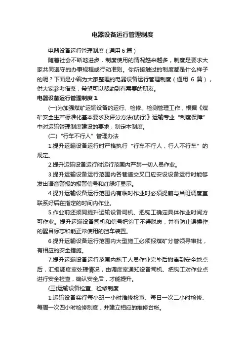 电器设备运行管理制度