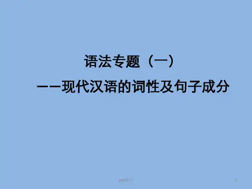 现代汉语词性及句子成分  ppt课件