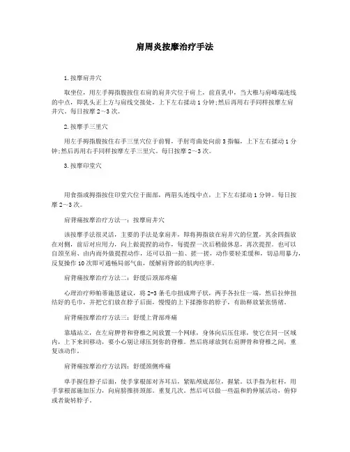 肩周炎按摩治疗手法