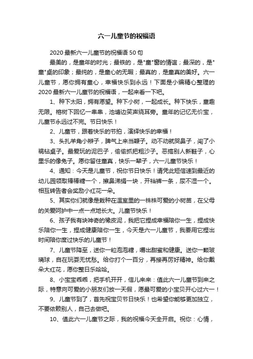 2020最新六一儿童节的祝福语50句