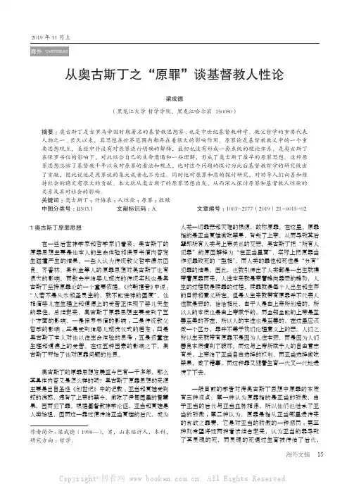 从奥古斯丁之“原罪”谈基督教人性论