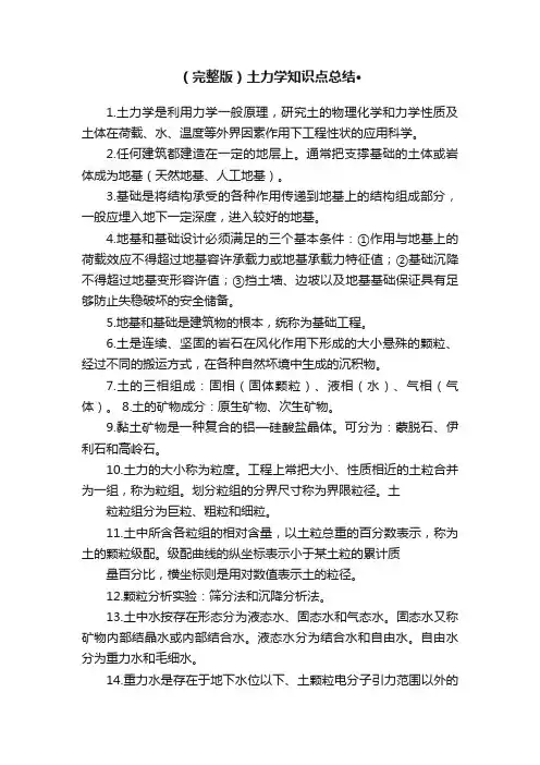 （完整版）土力学知识点总结·