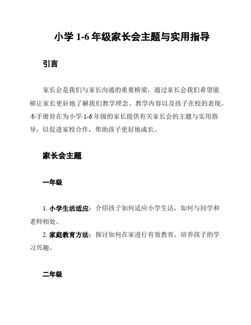小学1-6年级家长会主题与实用指导