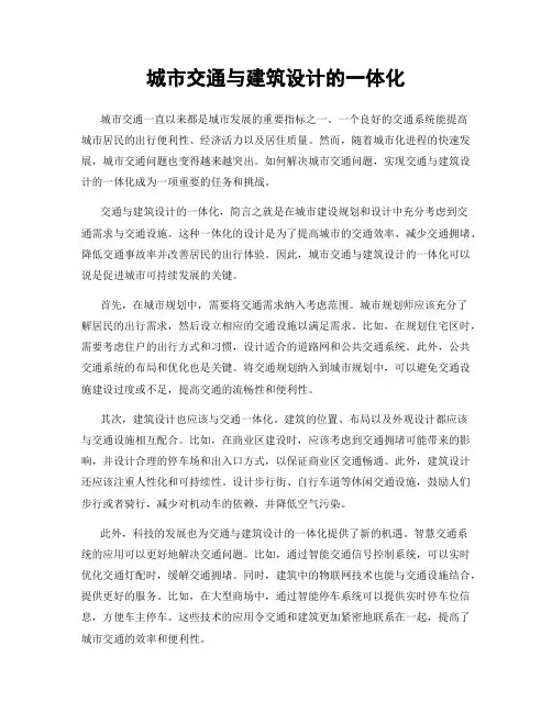 城市交通与建筑设计的一体化