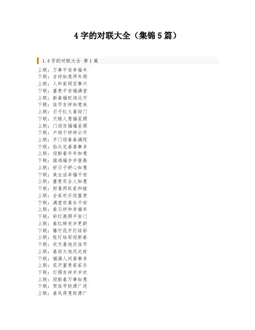 4字的对联大全(集锦5篇)