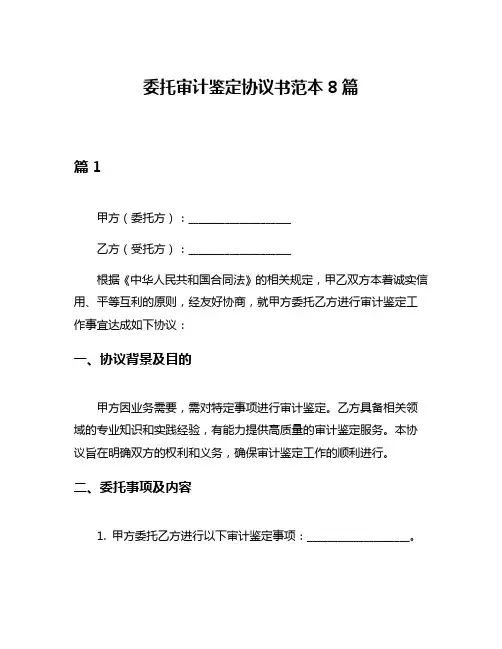 委托审计鉴定协议书范本8篇