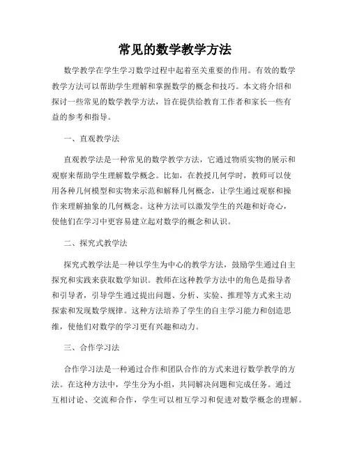 常见的数学教学方法