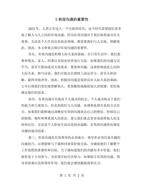 5有效沟通的重要性