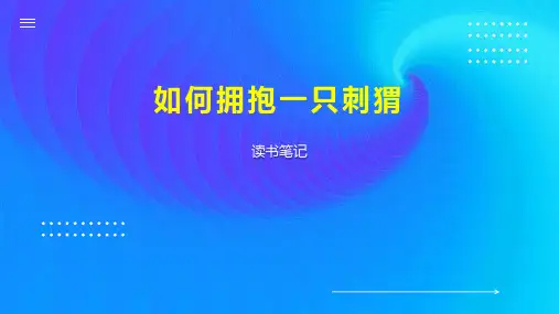 如何拥抱一只刺猬