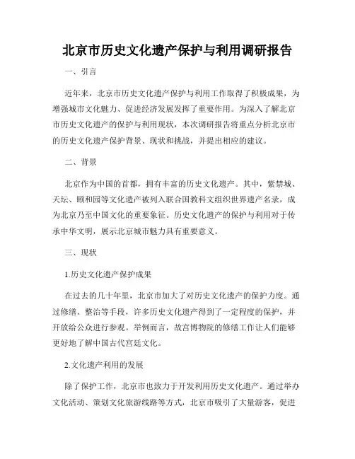 北京市历史文化遗产保护与利用调研报告