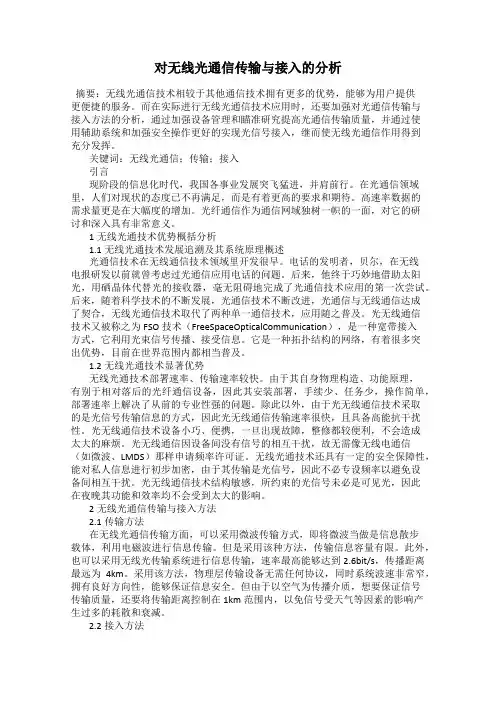 对无线光通信传输与接入的分析