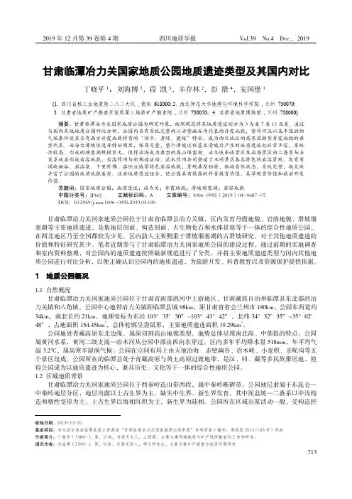 甘肃临潭冶力关国家地质公园地质遗迹类型及其国内对比