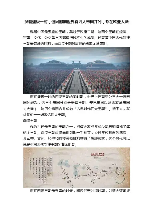 汉朝盛极一时，但同时期世界有四大帝国并列，都在欧亚大陆