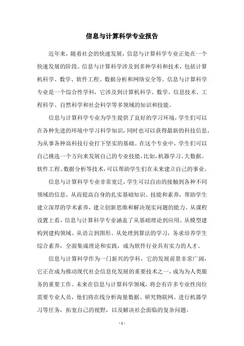 信息与计算科学专业报告