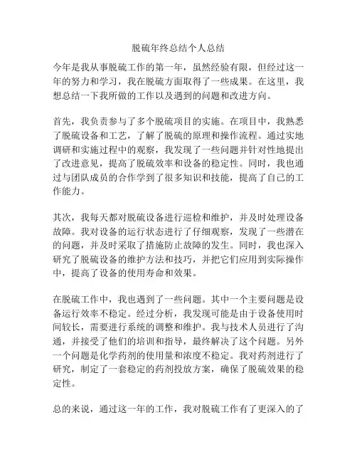 脱硫年终总结个人总结