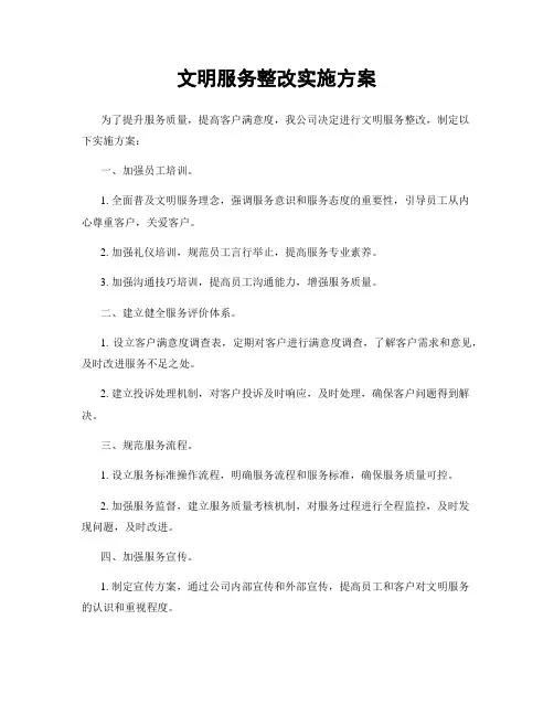 文明服务整改实施方案