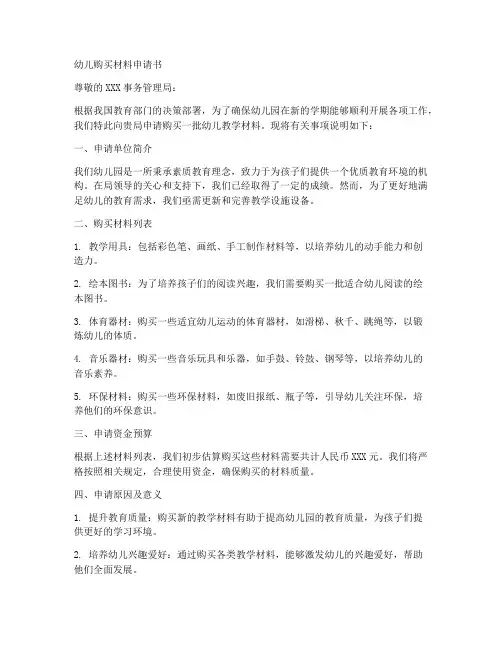 幼儿购买材料申请书模板