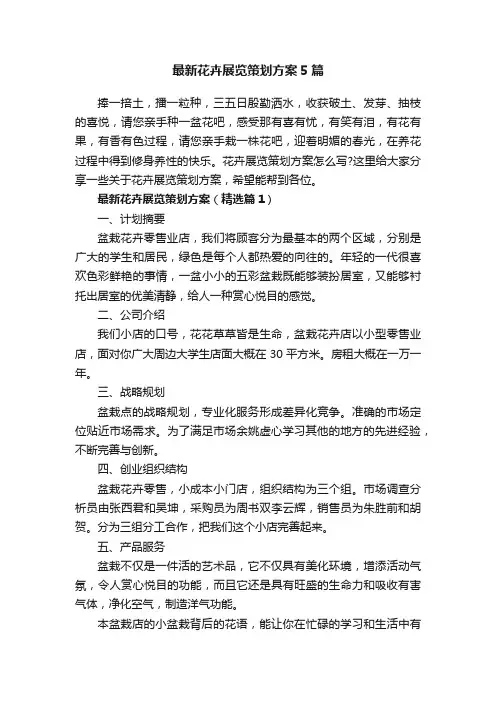 最新花卉展览策划方案5篇