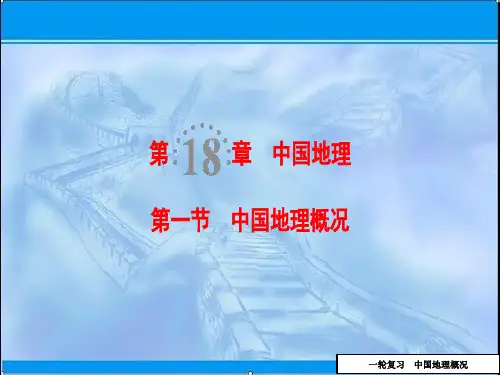 2020届高考一轮复习中国地理概况ppt课件(有答案)