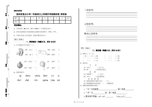 陕西省重点小学一年级语文上学期开学检测试卷 附答案