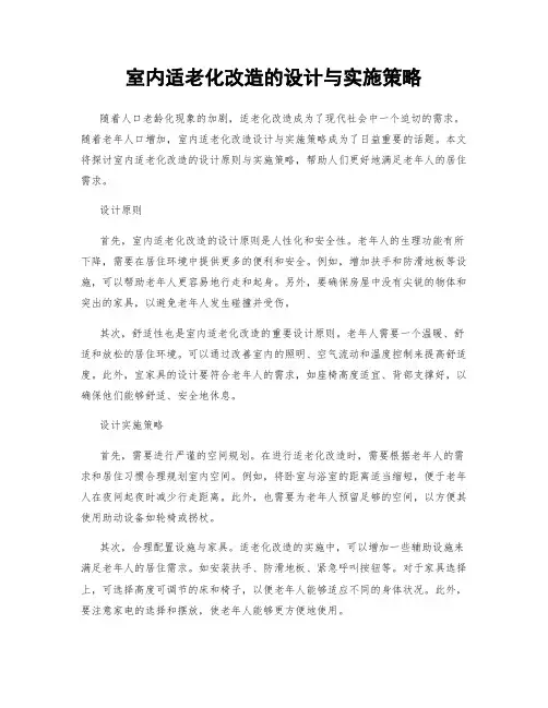 室内适老化改造的设计与实施策略