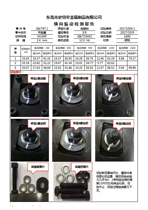 紧固件横向振动对比试验 