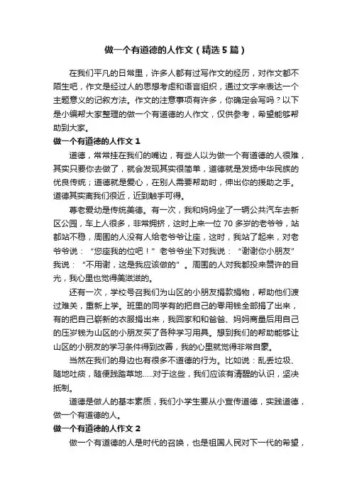 做一个有道德的人作文（精选5篇）