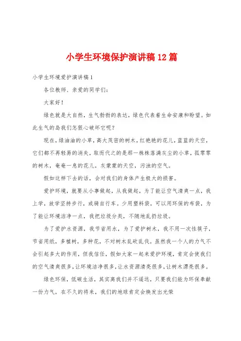 小学生环境保护演讲稿12篇