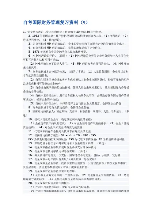 自考国际财务管理 复习材料9和10