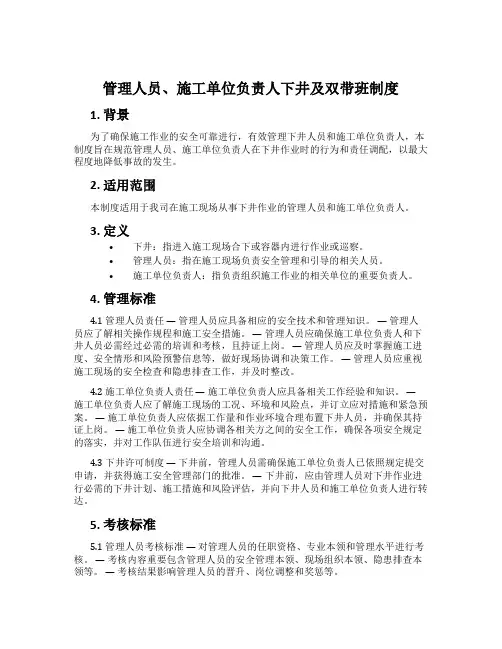 管理人员、施工单位负责人下井及双带班制度