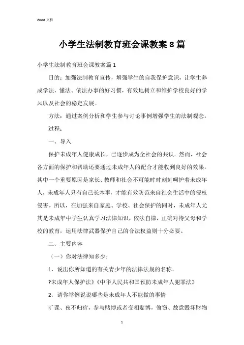 小学生法制教育班会课教案8篇