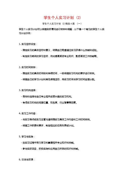 学生个人实习计划4篇
