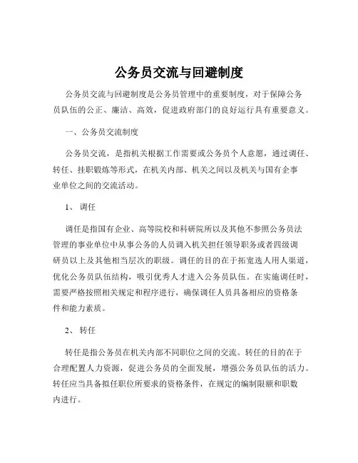 公务员交流与回避制度