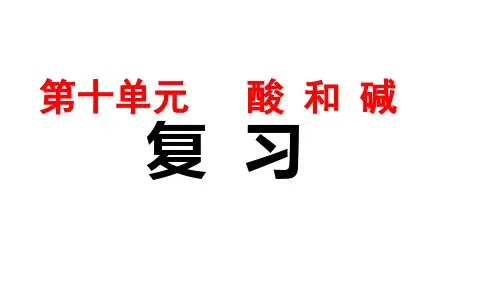 人教版九年级化学  酸和碱 复习课件 (共30张)