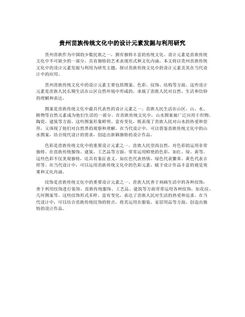 贵州苗族传统文化中的设计元素发掘与利用研究