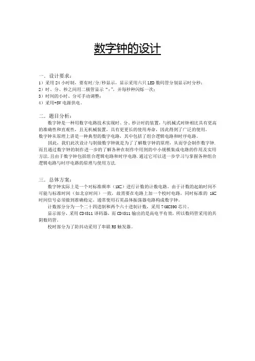 数字钟设计(带仿真图)