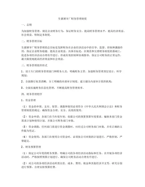 生猪屠宰厂财务管理制度