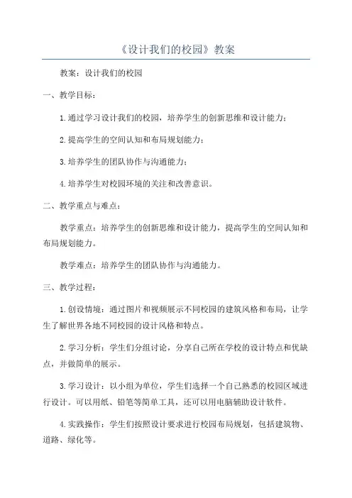 《设计我们的校园》教案